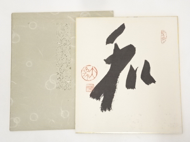 大津櫪堂筆　「和」　肉筆色紙